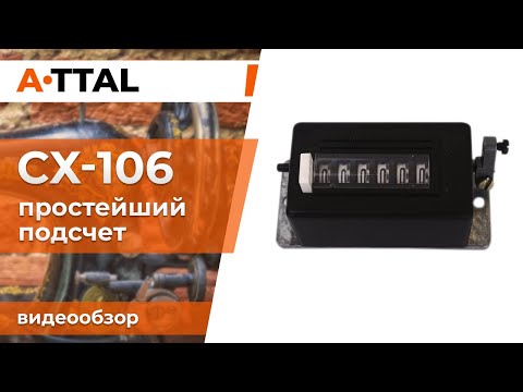 Счетчик ходов СХ-106 (МСХ-106) - видеообзор Атталион