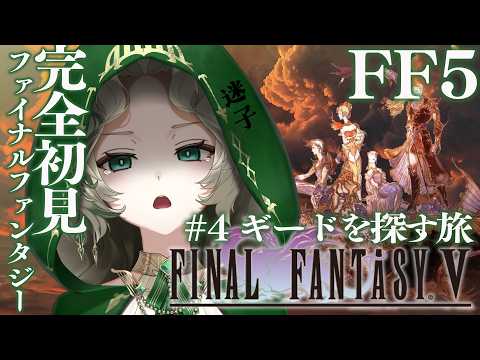 〖初見プレイ〗＃ 4  ギードがいません。カエルも捕獲します🕊️ゼロからはじめる FINAL FANTASY 5〖#Ellise /vtuber〗#ff5 #finalfantasy  #実況