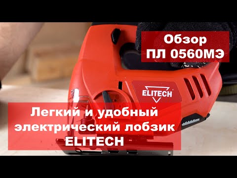 Миниатюра изображения товара Электролобзик Elitech ПЛ 0560МЭ