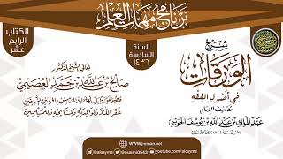 المجلس 1 من شرح (الورقات) | برنامج مهمات العلم 1436 | الشيخ صالح العصيمي image