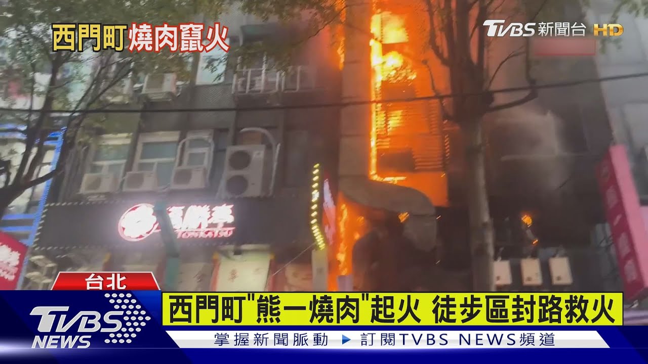 西門町「熊一燒肉」起火 徒步區封路救火