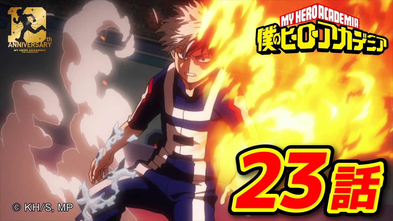 『僕のヒーローアカデミア』2期10話 轟焦凍：オリジン／【ヒロアカ10th Anniversary 無料配信】