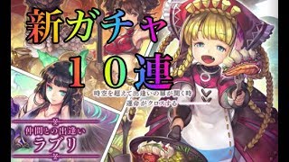 アナザーエデン　新ガチャ（ラブリ）　１０連【　スマホ実況】