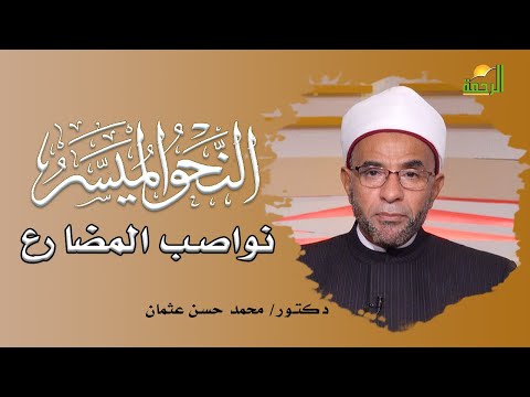 نواصب المضارع برنامج النحو المُيسر مع فضيلة الدكتور محمد حسن عثمان