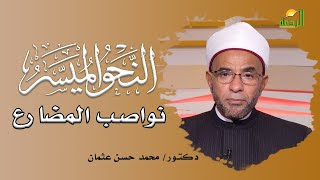 نواصب المضارع برنامج النحو المُيسر مع فضيلة الدكتور محمد حسن عثمان