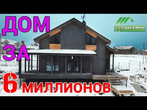 Каркасный дом за 6 млн. от компании Строй и Живи Каркасный дом за 6 млн. от компании Строй и Живи