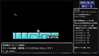 【PC版】ロックマン初心者がロックマン クラシックス コレクションの全ての実績解除を目指して実況プレイ No.24（チャレンジ編）