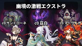 【原神】幽境の激戦エクストラ！星4武器攻略　無凸サンドローネ　無凸茲白　無凸マーヴィカ【星電導】