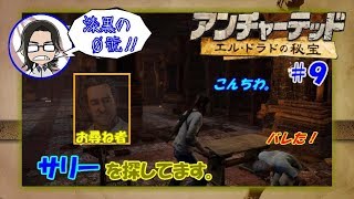 【アンチャーテッド】【エルドラドの秘宝】#9 敵の真っ只中にいるサリーを助けちゃいます！【漆黒の０號'ぜろごう'!!】