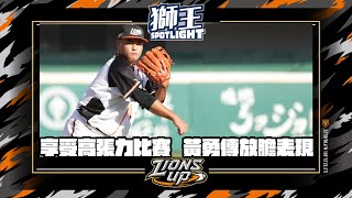 [分享] 獅王SPL #27》小獅王 企鵝爸爸 黃勇傳