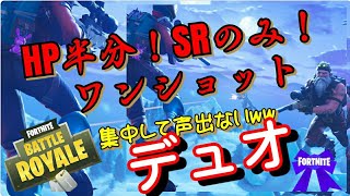 ［Fortnite］ワンショットデュオ［生放送］