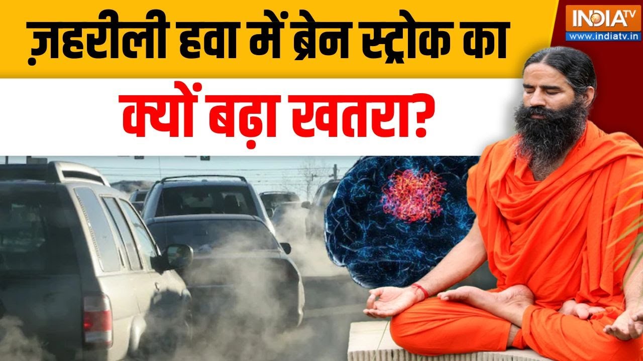 Yoga With Swami Ramdev Live:  ज़हरीली हवा में ब्रेन स्ट्रोक का क्यों बढ?