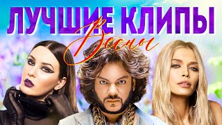 ЛУЧШИЕ ВИДЕО КЛИПЫ Сезона Весна 2021. Новая Русская Музыка. Главные Хиты Страны. Сборник (12+).