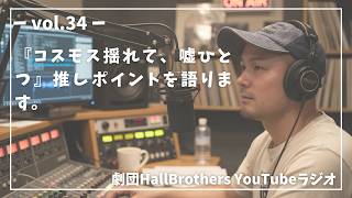 Download lagu 劇団HallBrothers YouTubeラジオ_34【『コスモス揺れて、嘘ひとつ』推しポイント】 mp3 Download lagu 劇団HallBrothers YouTubeラジオ_34【『コスモス揺れて、嘘ひとつ』推しポイント】 mp3