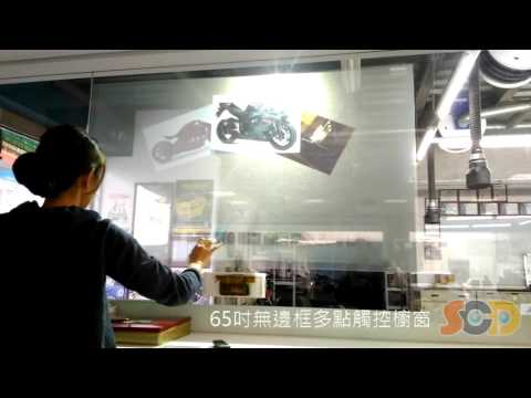 MultiTouch 65吋透明多點觸控裝置