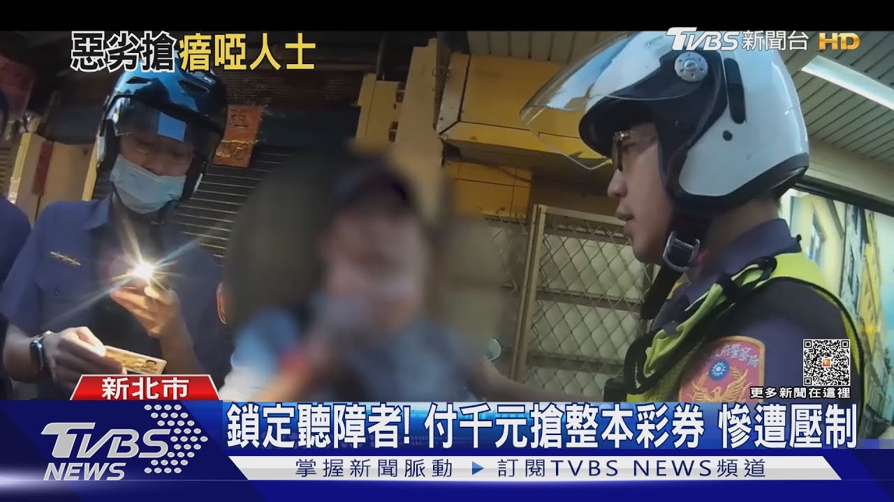 鎖定聽障者！付千元搶整本彩券　慘遭壓制