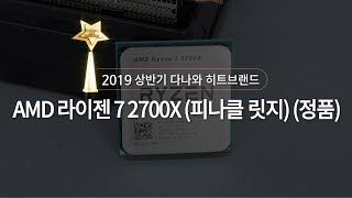 AMD 라이젠7-2세대 2700X (피나클 릿지) (정품)_동영상_이미지
