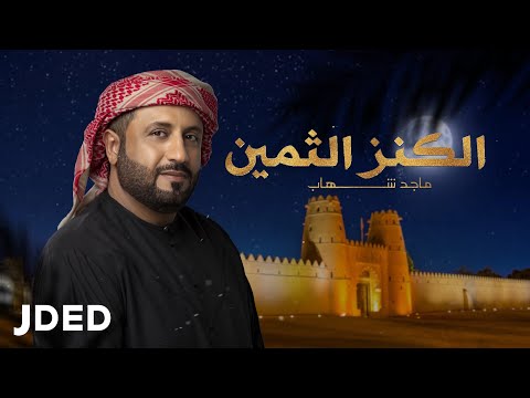 الكنز الثمين ماجد شهاب حمد
