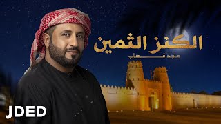 كلمات اغنية الكنز الثمين ماجد شهاب حمد
