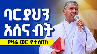Download lagu አሁን ባርያህን አሰናብት🔴'ምነው ሞቼ ባረፍኩ' እንላለን😭👉ልክ የዛሬ ወር የሰበኩት  ስብከት || መምህር ዘላለም ወንድሙ mp3
