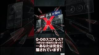 スタッツで確認‼FC東京戦