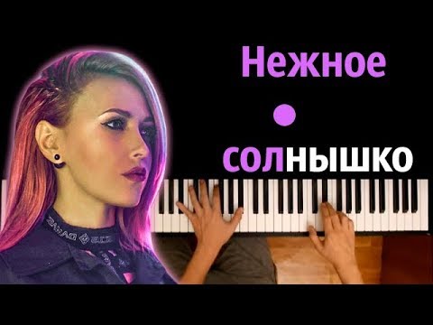 Вирус - Нежное солнышко ● караоке | PIANO_KARAOKE ● ᴴᴰ + НОТЫ & MIDI