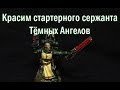 Как покрасить стартерного сержанта Тёмных Ангелов (Warhammer 40 000) 