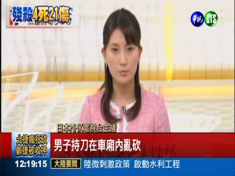 北捷隨機砍人案 震驚國際媒體