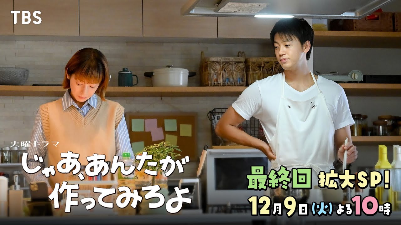 火曜ドラマ　じゃあ、あんたが作ってみろよ【編成部】