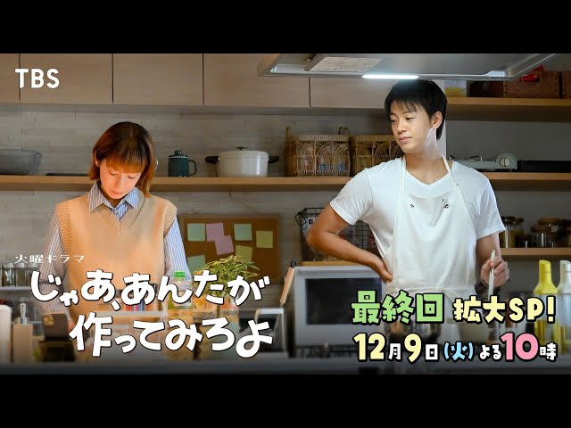 火曜ドラマ「じゃあ、あんたが作ってみろよ」　第１０話🈡🈖🈑🈓