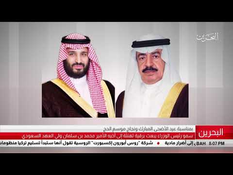 البحرين مركز الأخبار سمو رئيس الوزراء يبعث برقية تهنئة الى أخيه خادم الحرمين الشريفين 22 08 2018