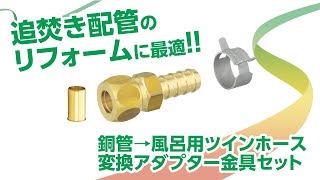 銅管→風呂用ツインホース　変換アダプター金具