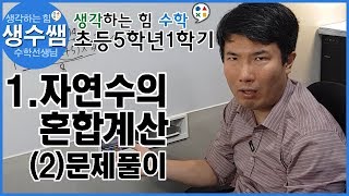 초등수학5-1 제2강 1.자연수의 혼합계산 (2)문제풀이