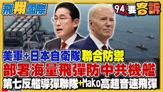 美軍+日本自衛隊聯合防禦！