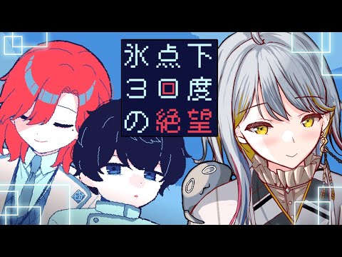 【氷点下30度の絶望】ひんやり通り越してカチコチ👻気になってたフリーゲーム！【VTuber/御羽家令】