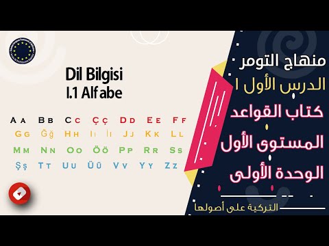 الاحرف التركية | منهاج التومر| كتاب القواعد | التركية على أصولها | 1