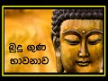 Buduguna bawanawa බුදුගුණ භාවනාව - Buddha Meditation