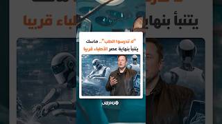 "لا تدرسوا الطب".. إيلون ماسك يتنبأ بتفوق الروبوتات على الأطباء خلال ثلاث سنوات فقط thumbnail