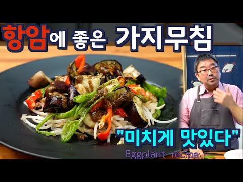 , title : '항암에 좋은 가지요리, 기름에 볶거나 찌지 말고 이렇게 무쳐 보세요. 맛있어서 기가막힙니다. 준티비 가지요리, JUNTV eggplant'