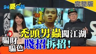 渣男+牛郎的賤招走江湖！醜男也能騙色騙錢