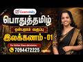 General Tamil 9th Grade Grammar Q A Day 01 Online Class Admission 7094472225