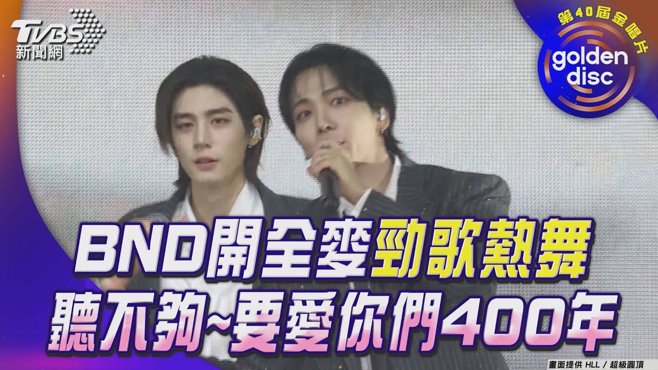 金唱片40／BOYNEXTDOOR極致飆歌　「從甜美到復古」吹奏樂隊震撼大巨蛋