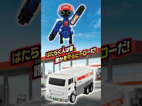 トミカ ジョブレイバー ＴＪＢ０４ スタンドブレイバー ＥＮＥＯＳ タンクローリー