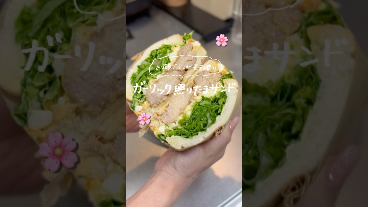 【お花見デートに🍱】ガーリックテリたまサンド🥪#サンドイッチ#お花見　#サンドイッチ弁当
