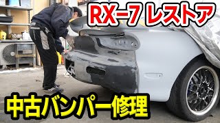 【#39 Mazda RX-7 Restomod Build】Perfectly fixing used bumpers with sheet metal repairs!