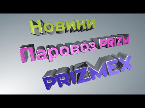 новини паровоз прізм прізмекс prizm(укр)