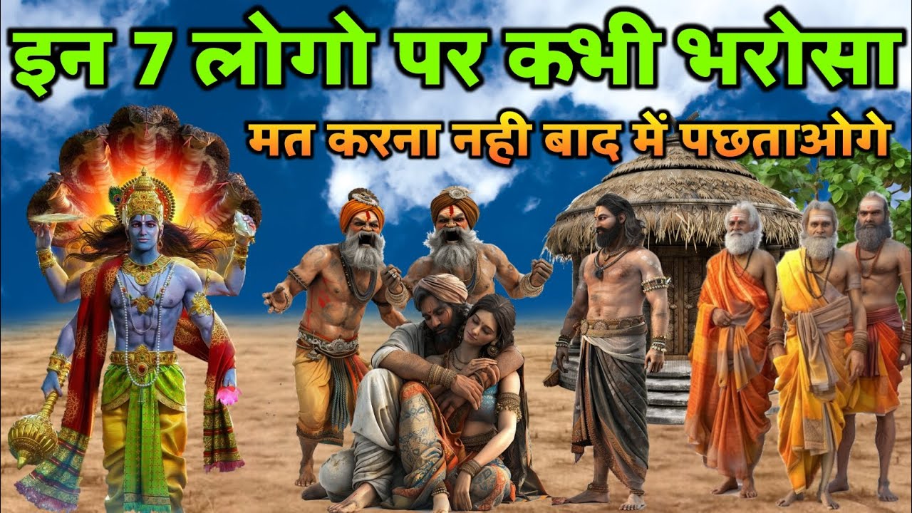 इन 7 लोगो पर कभी भरोसा मत करना नही बाद में बहुत पछताओगे ! क्या था चम्पा के फूलो का रहस्य