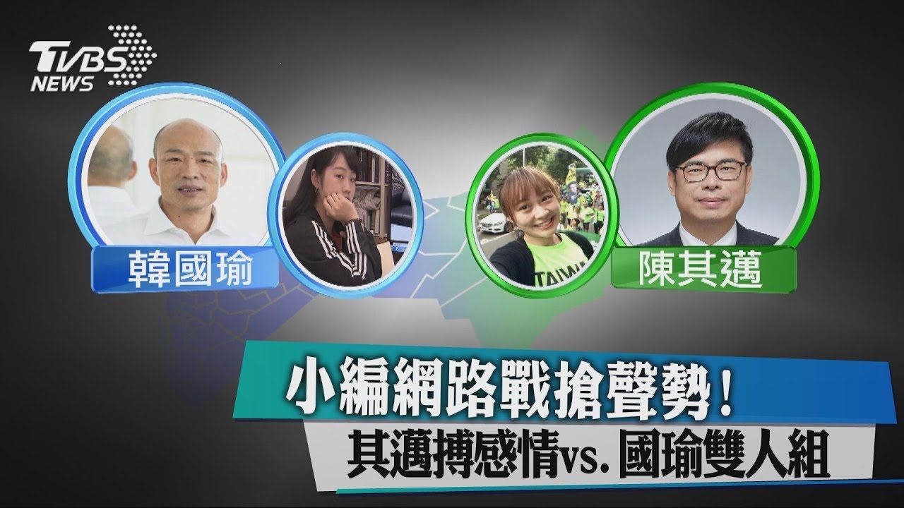 網路戰！　其邁小編搏感情vs.國瑜雙人組