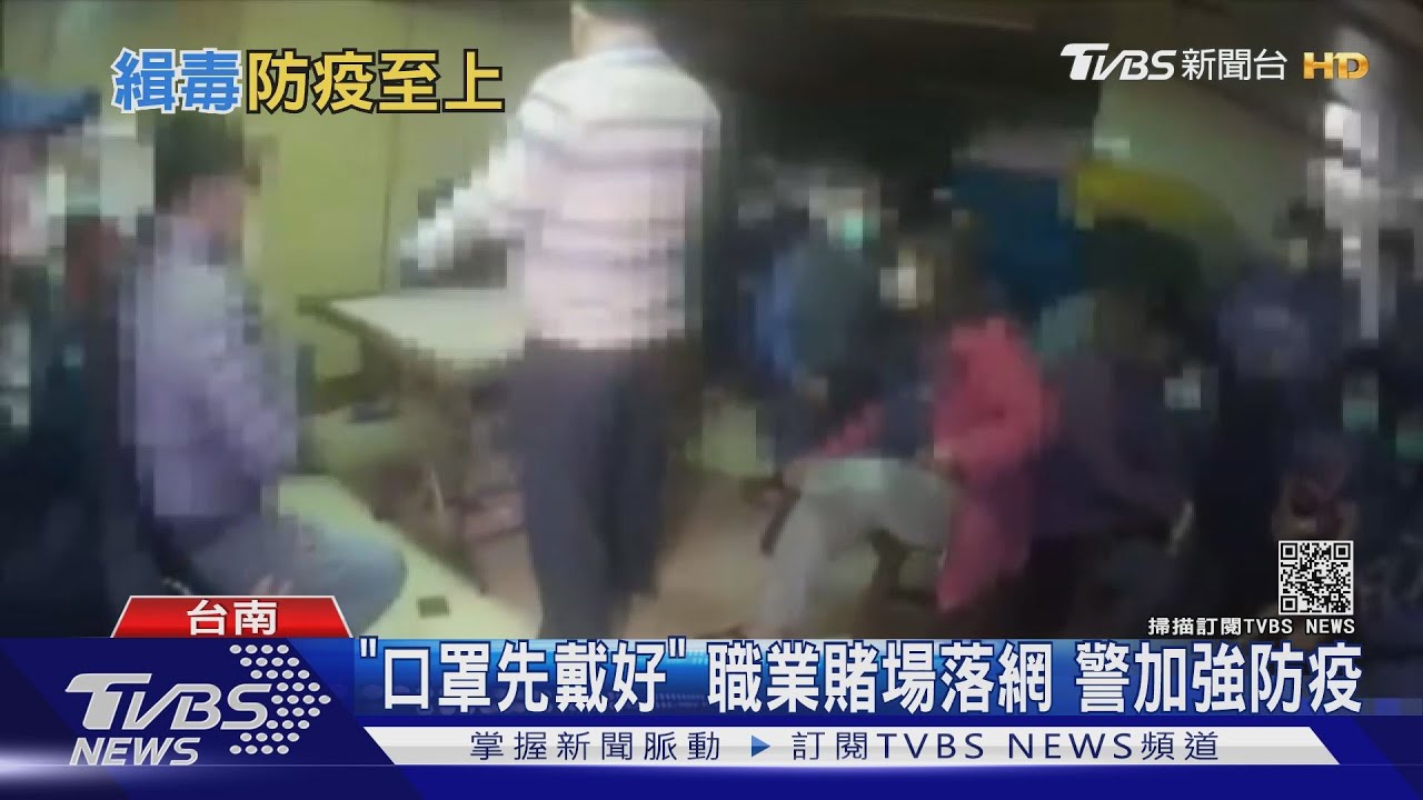 「口罩先戴好」職業賭場落網 警加強防疫