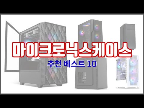 마이크로닉스케이스 추천 10가지 최고의 가격 성능 상품
